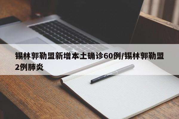 锡林郭勒盟新增本土确诊60例/锡林郭勒盟2例肺炎