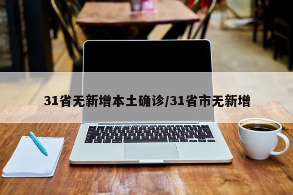 31省无新增本土确诊/31省市无新增