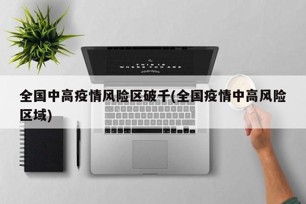 全国中高疫情风险区破千(全国疫情中高风险区域)