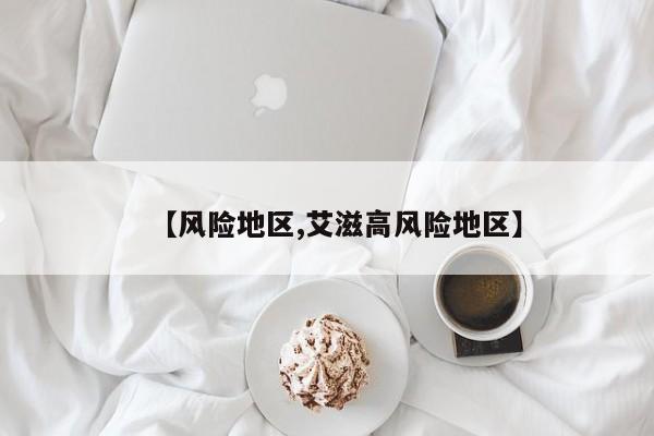 【风险地区,艾滋高风险地区】