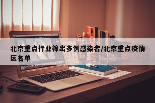 北京重点行业筛出多例感染者/北京重点疫情区名单