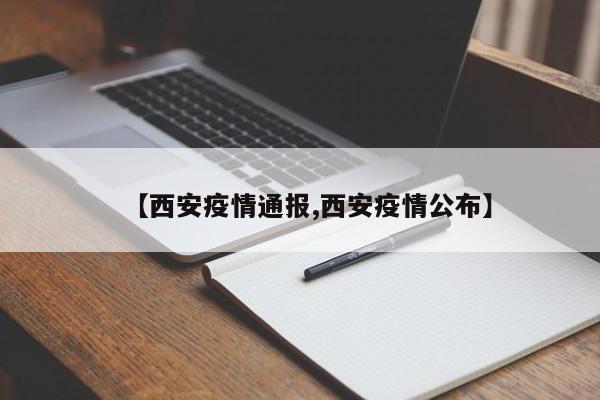 【西安疫情通报,西安疫情公布】