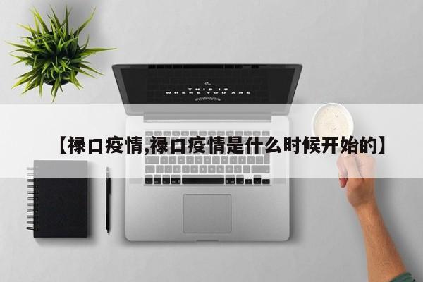 【禄口疫情,禄口疫情是什么时候开始的】