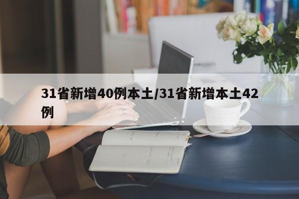 31省新增40例本土/31省新增本土42例