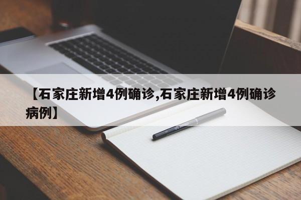【石家庄新增4例确诊,石家庄新增4例确诊病例】