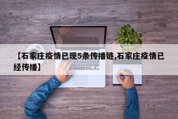 【石家庄疫情已现5条传播链,石家庄疫情已经传播】