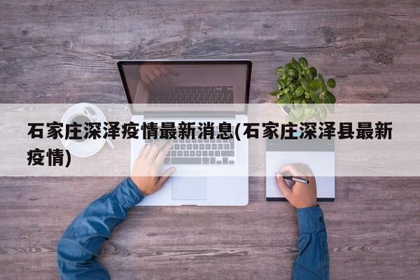 石家庄深泽疫情最新消息(石家庄深泽县最新疫情)