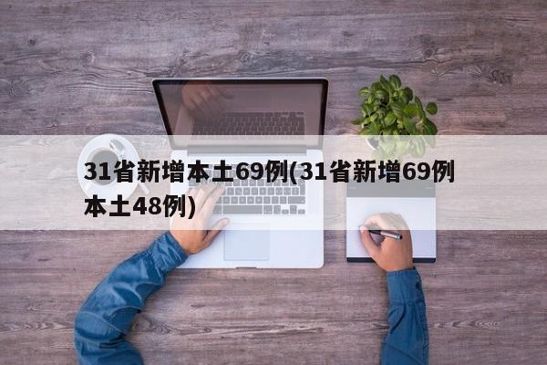 31省新增本土69例(31省新增69例 本土48例)