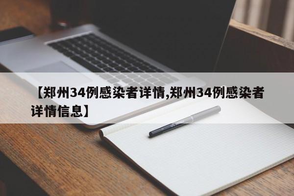 【郑州34例感染者详情,郑州34例感染者详情信息】