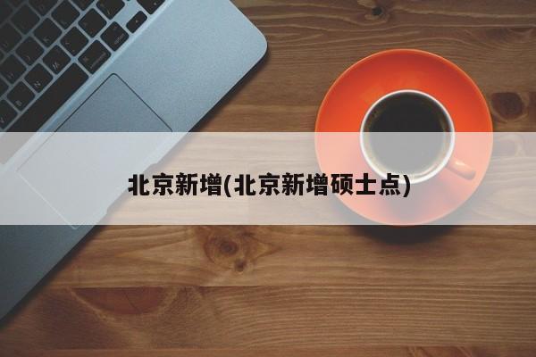 北京新增(北京新增硕士点)