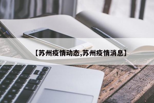 【苏州疫情动态,苏州疫情消息】
