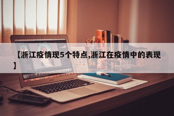 【浙江疫情现5个特点,浙江在疫情中的表现】