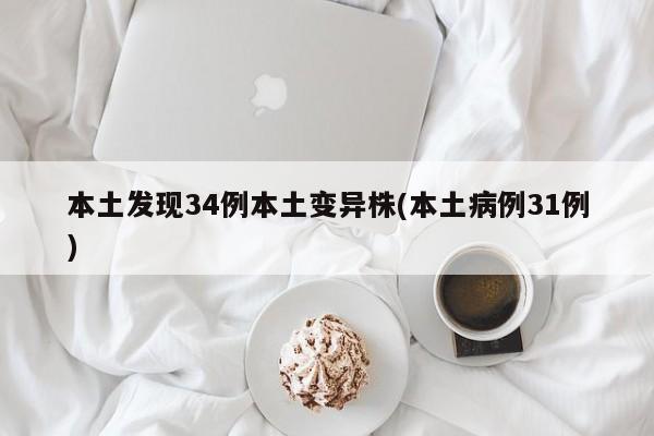 本土发现34例本土变异株(本土病例31例)