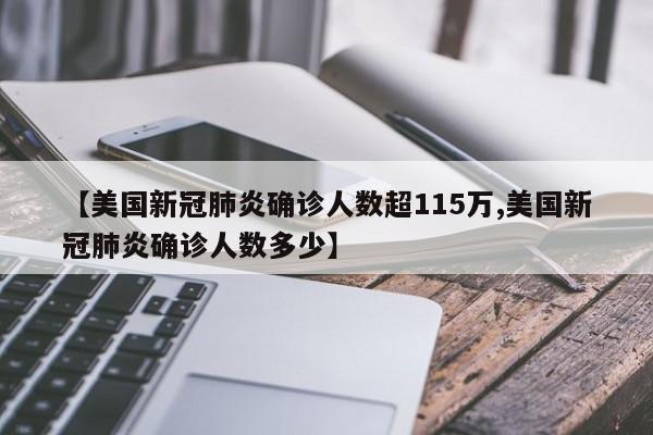 【美国新冠肺炎确诊人数超115万,美国新冠肺炎确诊人数多少】