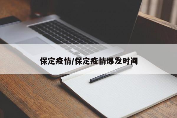 保定疫情/保定疫情爆发时间
