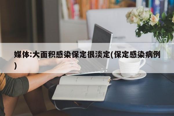 媒体:大面积感染保定很淡定(保定感染病例)