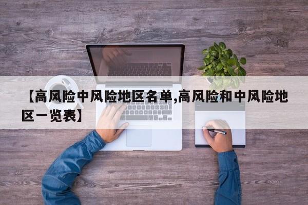 【高风险中风险地区名单,高风险和中风险地区一览表】