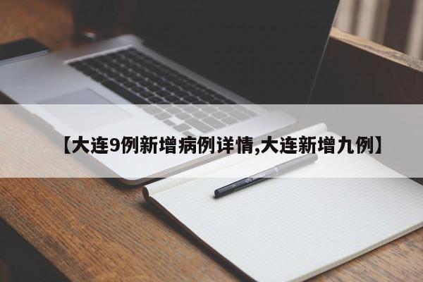 【大连9例新增病例详情,大连新增九例】