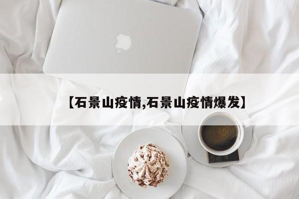 【石景山疫情,石景山疫情爆发】