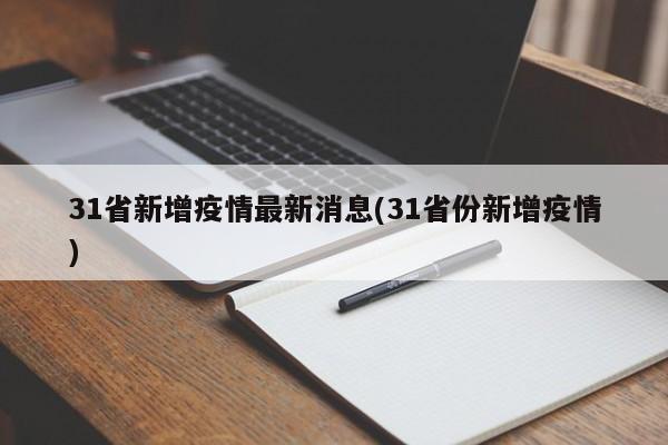31省新增疫情最新消息(31省份新增疫情)