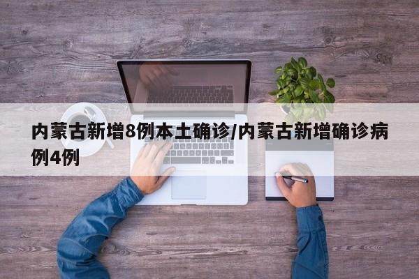 内蒙古新增8例本土确诊/内蒙古新增确诊病例4例