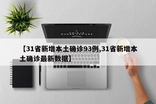 【31省新增本土确诊93例,31省新增本土确诊最新数据】