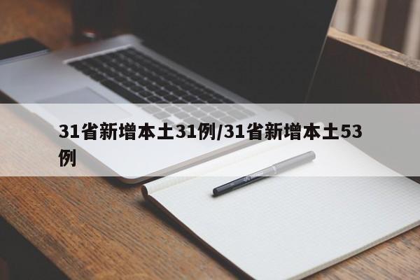 31省新增本土31例/31省新增本土53例