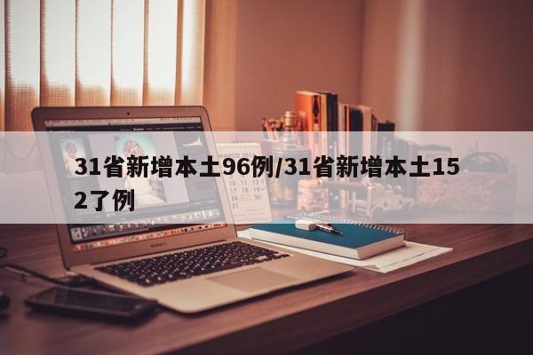 31省新增本土96例/31省新增本土152了例