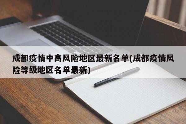 成都疫情中高风险地区最新名单(成都疫情风险等级地区名单最新)