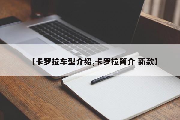 【卡罗拉车型介绍,卡罗拉简介 新款】