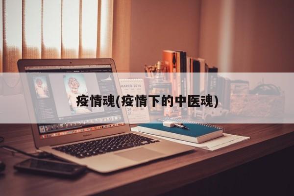 疫情魂(疫情下的中医魂)