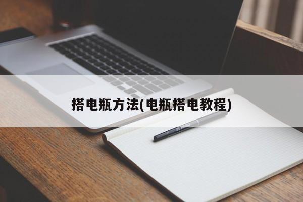 搭电瓶方法(电瓶搭电教程)