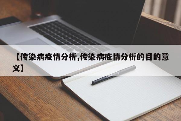 【传染病疫情分析,传染病疫情分析的目的意义】