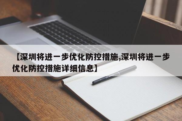 【深圳将进一步优化防控措施,深圳将进一步优化防控措施详细信息】