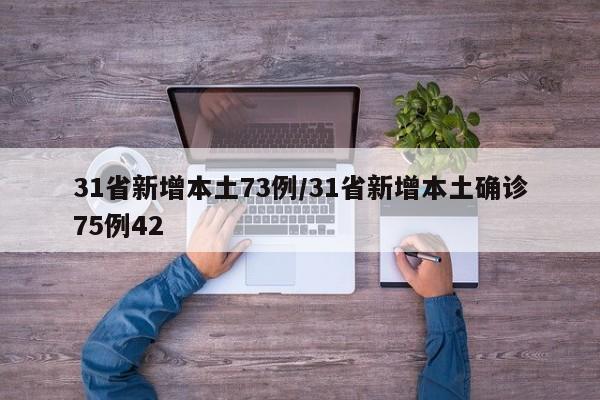 31省新增本土73例/31省新增本土确诊75例42