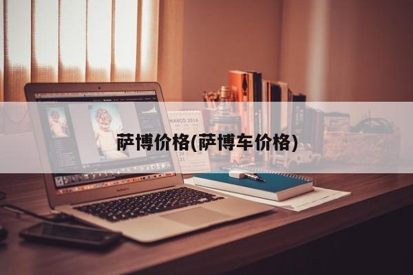 萨博价格(萨博车价格)