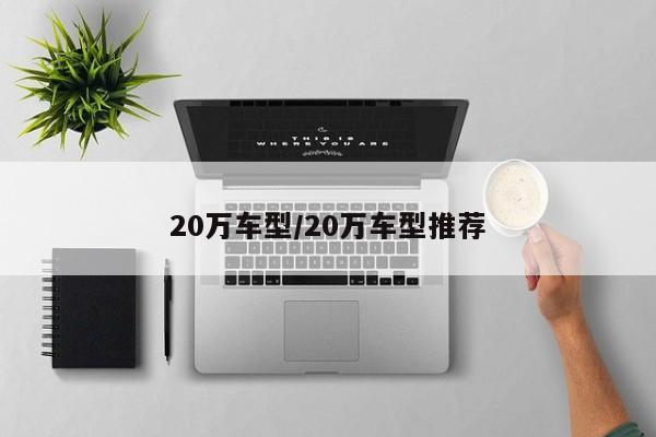 20万车型/20万车型推荐