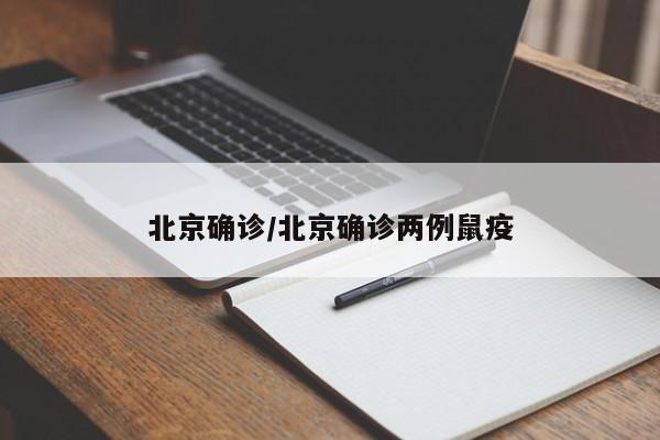 北京确诊/北京确诊两例鼠疫
