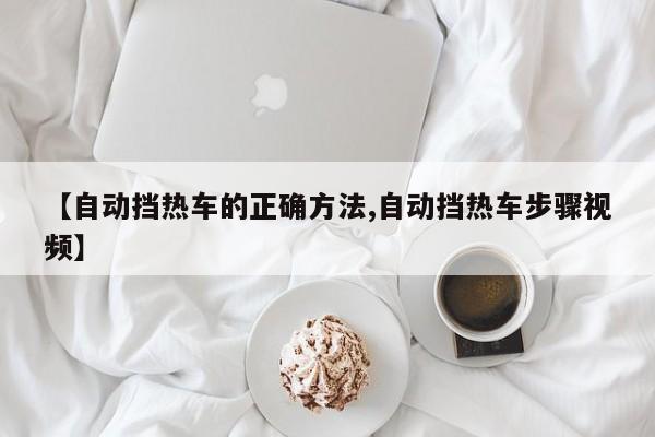 【自动挡热车的正确方法,自动挡热车步骤视频】
