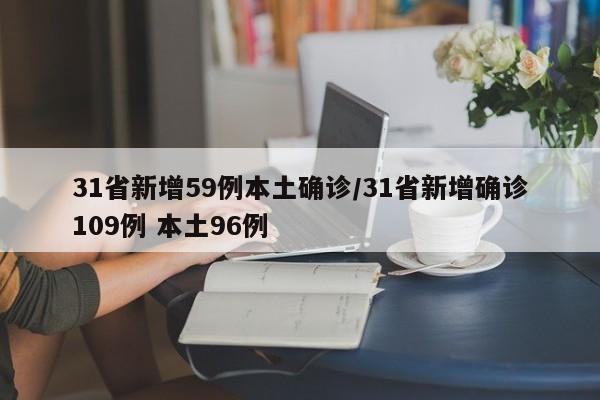 31省新增59例本土确诊/31省新增确诊109例 本土96例