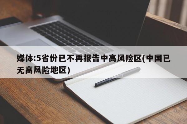 媒体:5省份已不再报告中高风险区(中国已无高风险地区)