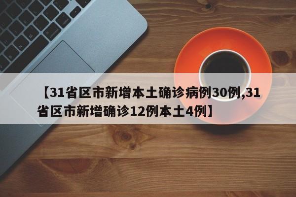 【31省区市新增本土确诊病例30例,31省区市新增确诊12例本土4例】