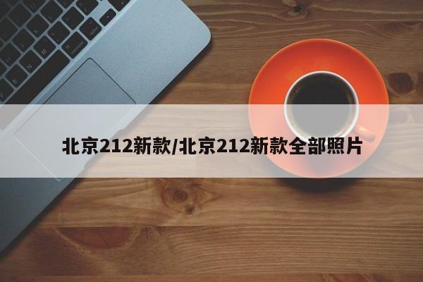北京212新款/北京212新款全部照片