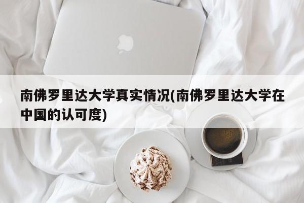 南佛罗里达大学真实情况(南佛罗里达大学在中国的认可度)