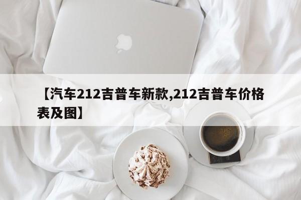 【汽车212吉普车新款,212吉普车价格表及图】
