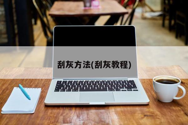 刮灰方法(刮灰教程)