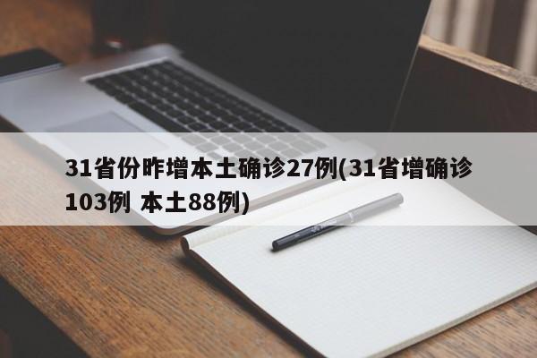 31省份昨增本土确诊27例(31省增确诊103例 本土88例)