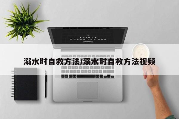 溺水时自救方法/溺水时自救方法视频