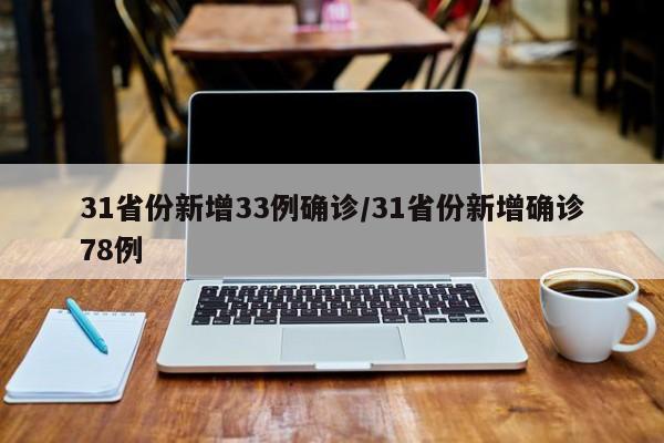 31省份新增33例确诊/31省份新增确诊78例