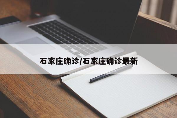 石家庄确诊/石家庄确诊最新
